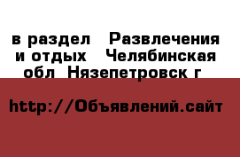  в раздел : Развлечения и отдых . Челябинская обл.,Нязепетровск г.